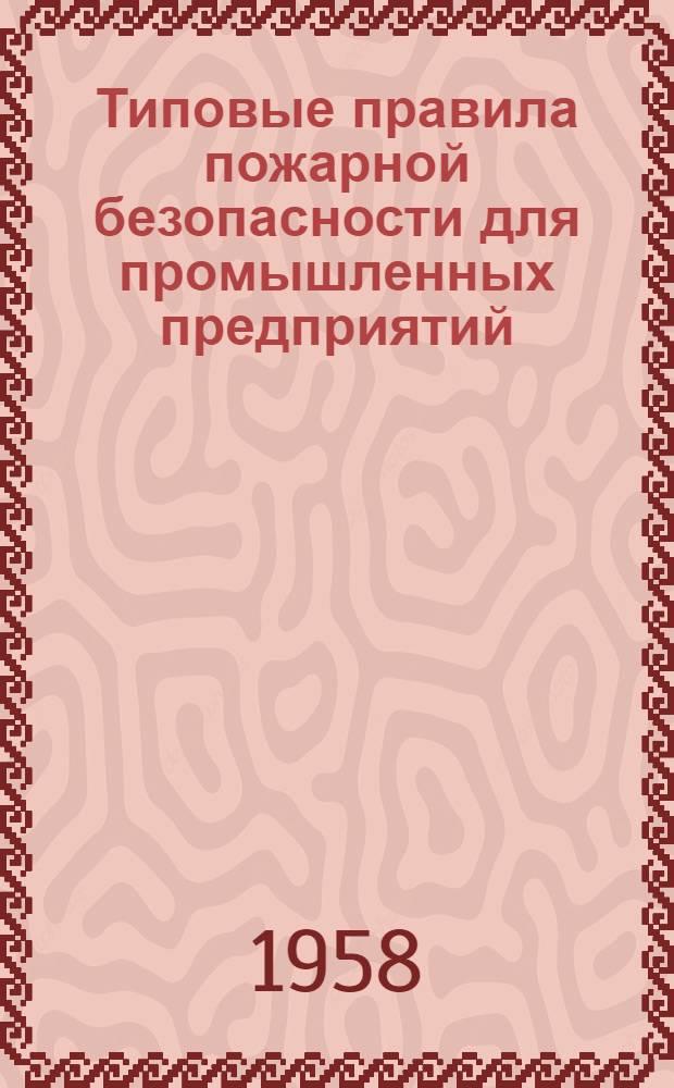 Типовые правила пожарной безопасности для промышленных предприятий : Утв. 25/VIII 1954 г