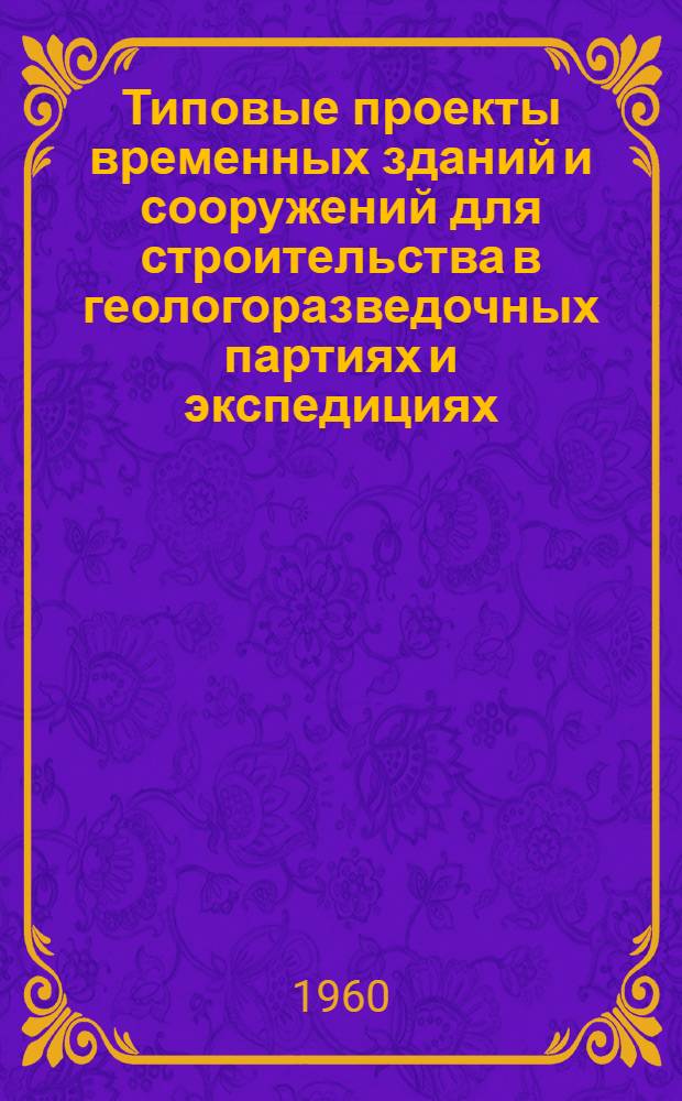 Типовые проекты временных зданий и сооружений для строительства в геологоразведочных партиях и экспедициях : Альбом 1-