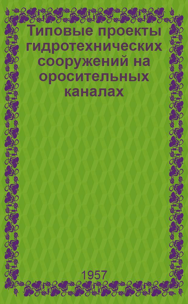 Типовые проекты гидротехнических сооружений на оросительных каналах : Ч. 1-. Ч. 2 : Регуляторы трубчатые с переездом и без переезда сборные железобетонные на расход от 0,10 до 1,80 м&sup3;/сек.