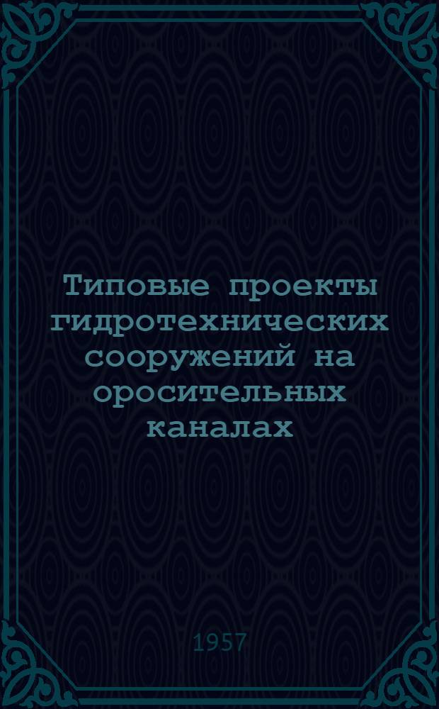 Типовые проекты гидротехнических сооружений на оросительных каналах : Ч. 1-. Ч. 3 : Быстротоки-регуляторы открытые сборные железобетонные с падением 50, 100, 150 и 200 см и расходом от 0,15 м³/сек.