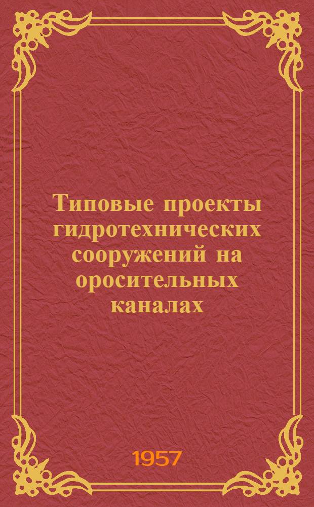 Типовые проекты гидротехнических сооружений на оросительных каналах : Ч. 1-. Ч. 4 : Быстротоки открытые сборные железобетонные с падением 50, 100, 150 и 200 см и расходом от 0,20 до 1,20 м³/сек.