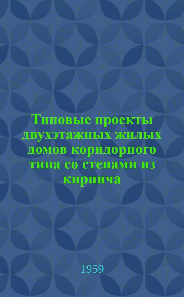 Типовые проекты двухэтажных жилых домов коридорного типа со стенами из кирпича : Серия 1-280А