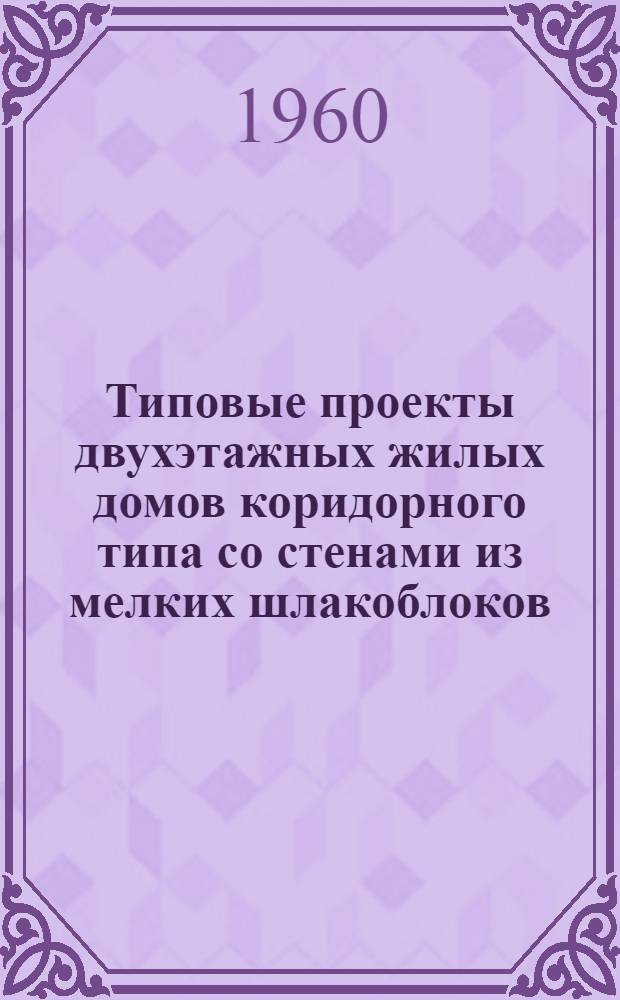 Типовые проекты двухэтажных жилых домов коридорного типа со стенами из мелких шлакоблоков : Серия 1-279а. Альбом 3 : Индустриальные строительные изделия