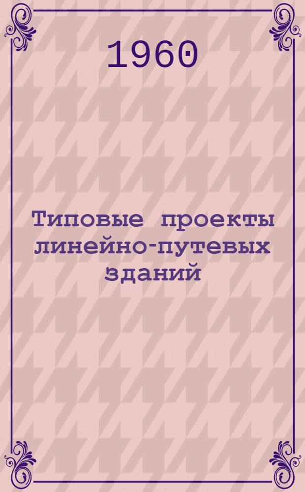 Типовые проекты линейно-путевых зданий : Отопление печное
