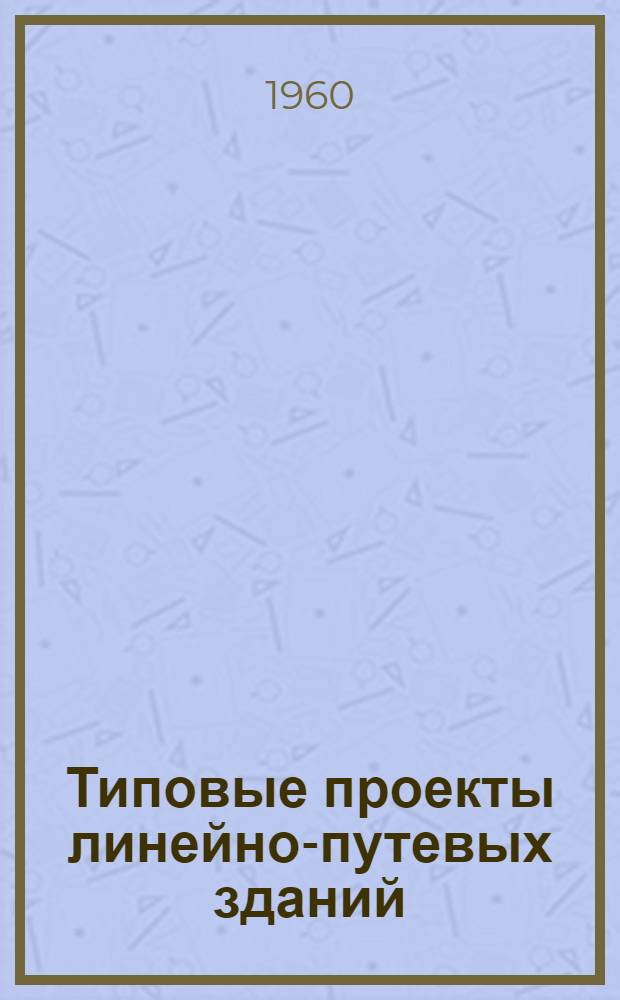 Типовые проекты линейно-путевых зданий : Отопление печное. Альбом 2 : Детали, индустриальные изделия и печи
