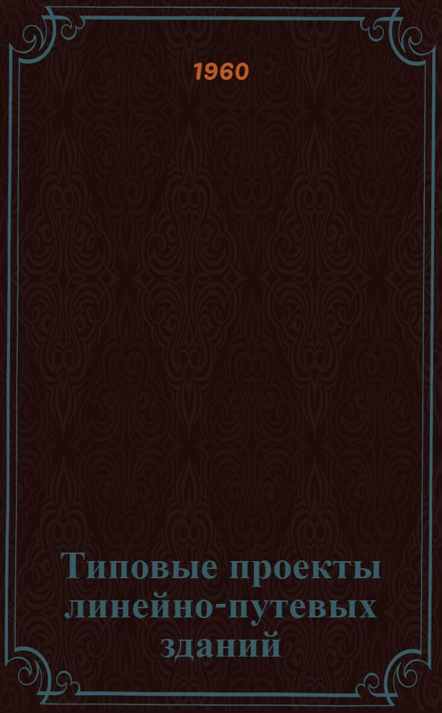 Типовые проекты линейно-путевых зданий : Отопление печное. Альбом 2 : Детали, индустриальные изделия и печи