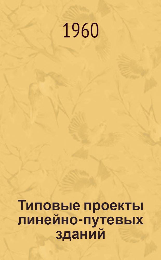 Типовые проекты линейно-путевых зданий : Отопление печное
