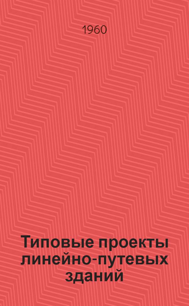 Типовые проекты линейно-путевых зданий : Отопление печное. Альбом 2 : Детали, индустриальные изделия и печи