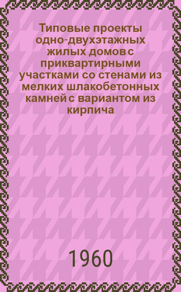 Типовые проекты одно-двухэтажных жилых домов с приквартирными участками со стенами из мелких шлакобетонных камней с вариантом из кирпича : Серия 1-139. Альбом 2 : Типовые детали