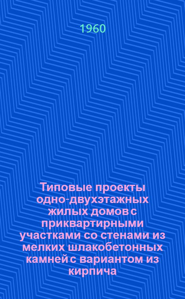 Типовые проекты одно-двухэтажных жилых домов с приквартирными участками со стенами из мелких шлакобетонных камней с вариантом из кирпича : Серия 1-139. Альбом 3 : Индустриальные строительные изделия