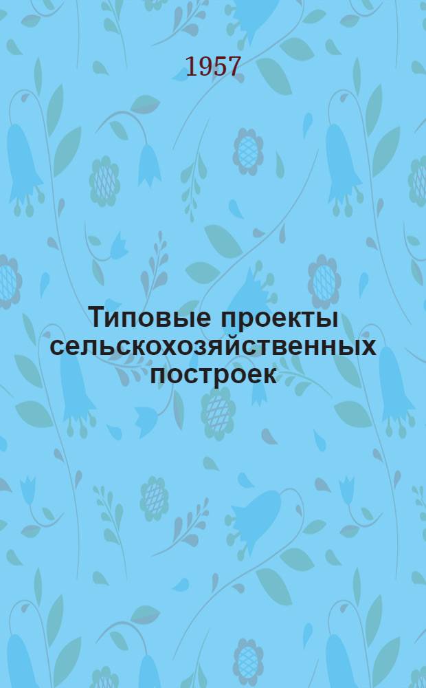 Типовые проекты сельскохозяйственных построек