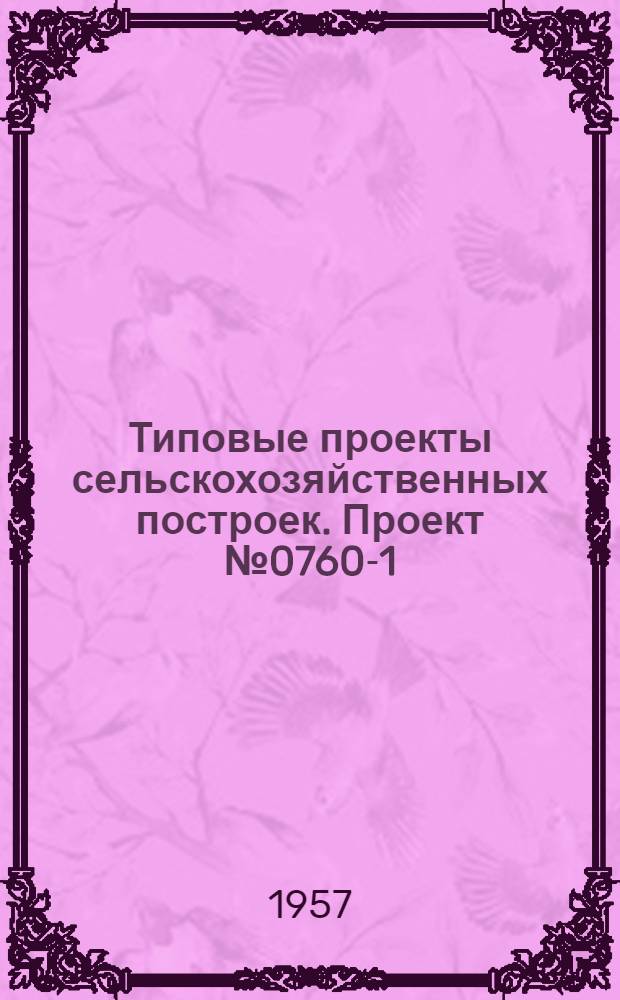 Типовые проекты сельскохозяйственных построек. Проект № 0760-1 : Ветеринарная амбулатория