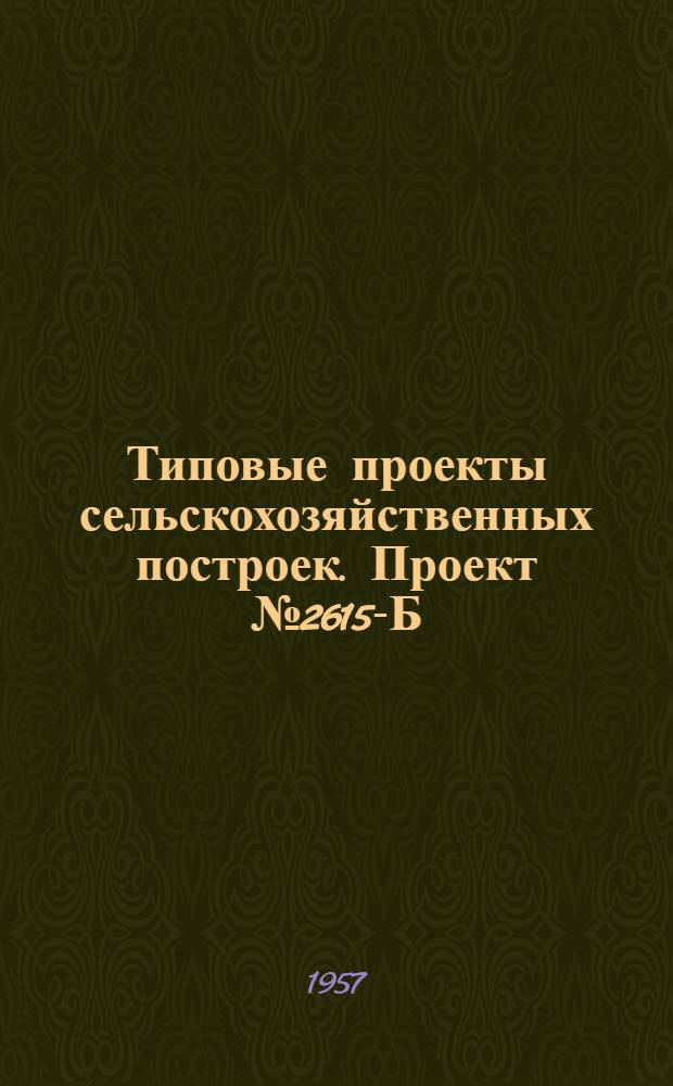 Типовые проекты сельскохозяйственных построек. Проект № 2615-Б : Баня на 6 человек