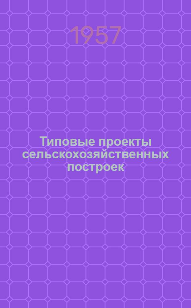 Типовые проекты сельскохозяйственных построек