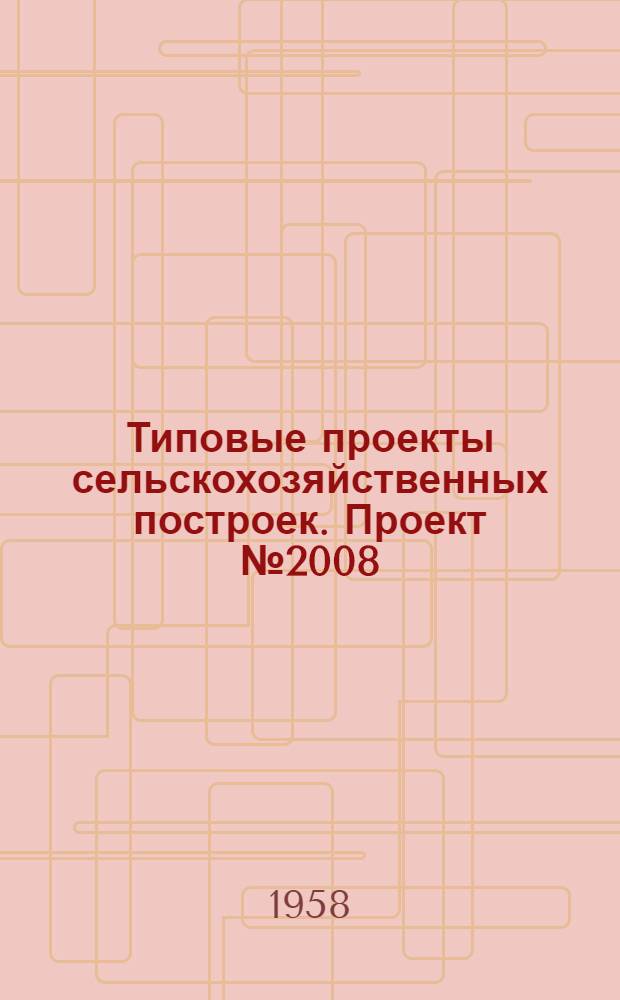 Типовые проекты сельскохозяйственных построек. Проект № 2008 : Водонапорная башня высотой 12 м до днища бака емкостью 25 куб. м (деревянная)