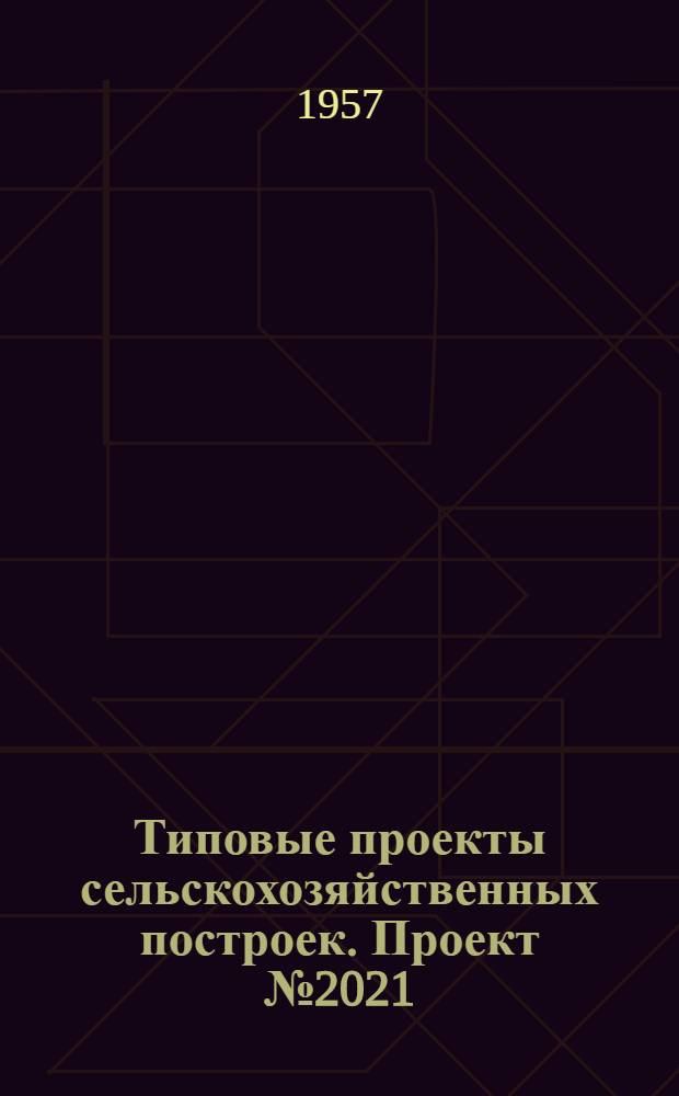 Типовые проекты сельскохозяйственных построек. Проект № 2021 : Водонапорная башня высотой 15 м до дна бака с баком емкостью 25 куб. м (кирпичная)