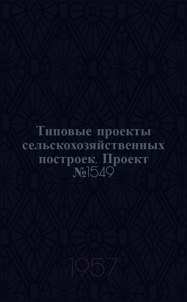 Типовые проекты сельскохозяйственных построек. Проект № 1549 : Гараж на 2 автомашины