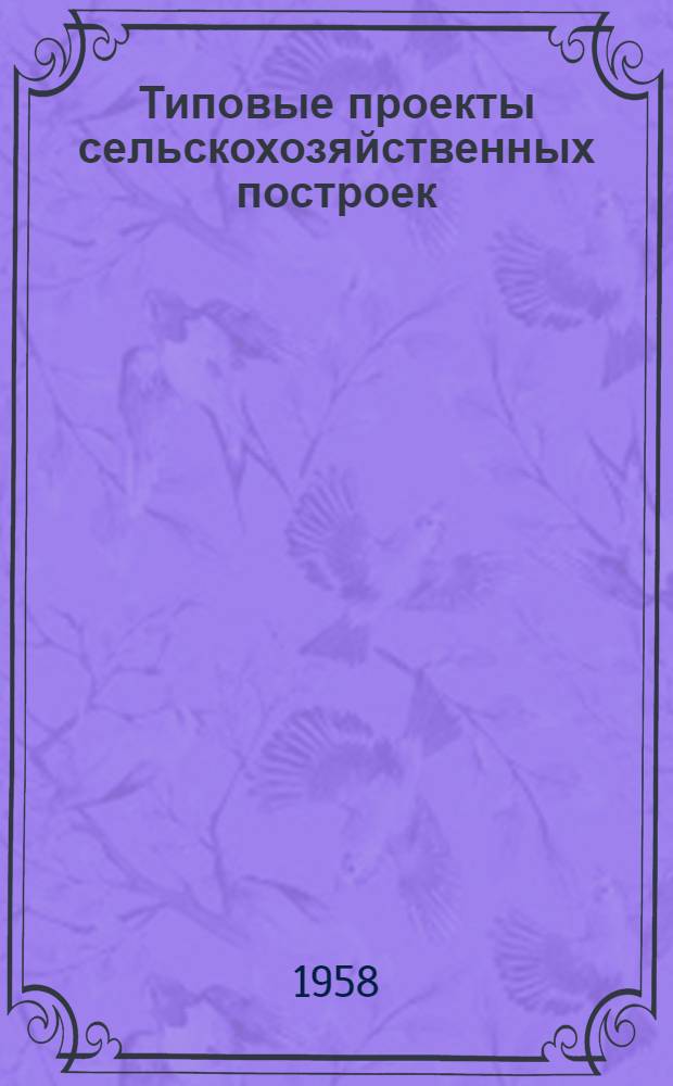 Типовые проекты сельскохозяйственных построек