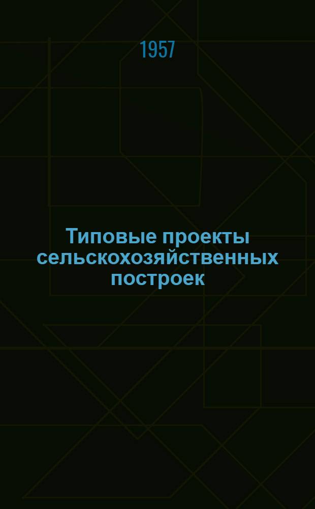 Типовые проекты сельскохозяйственных построек