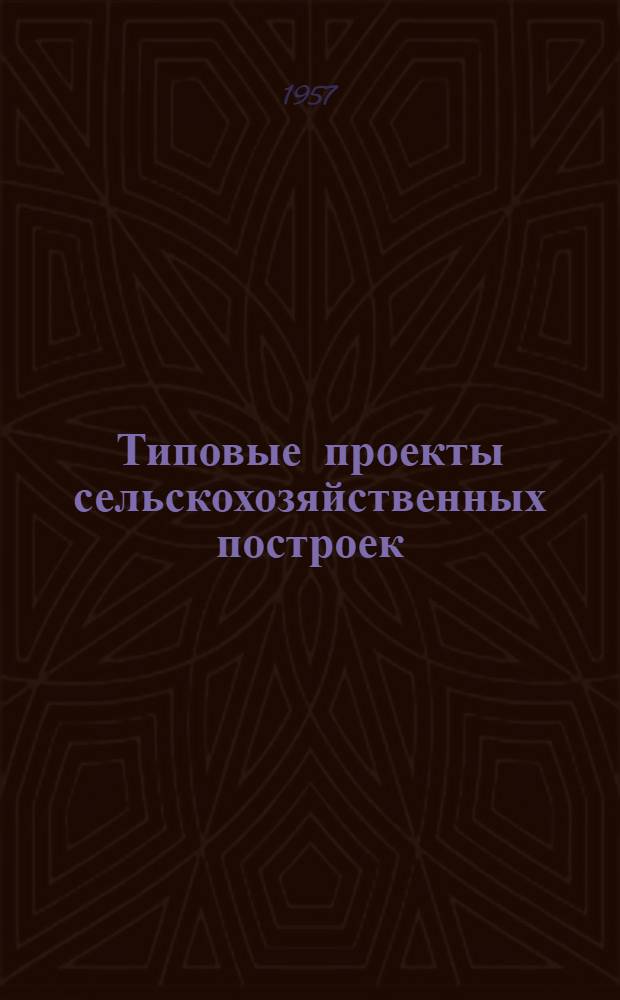 Типовые проекты сельскохозяйственных построек
