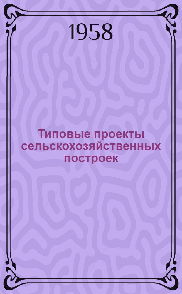Типовые проекты сельскохозяйственных построек