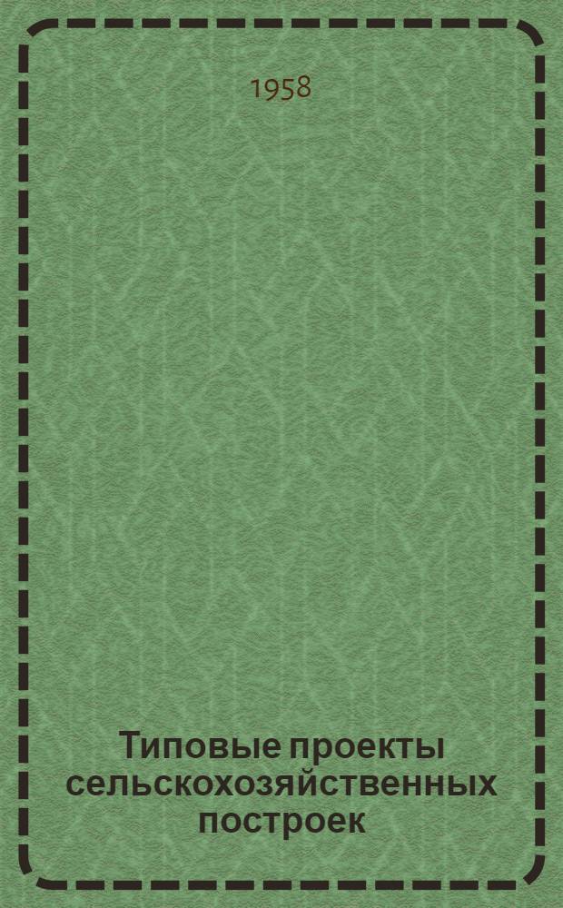 Типовые проекты сельскохозяйственных построек