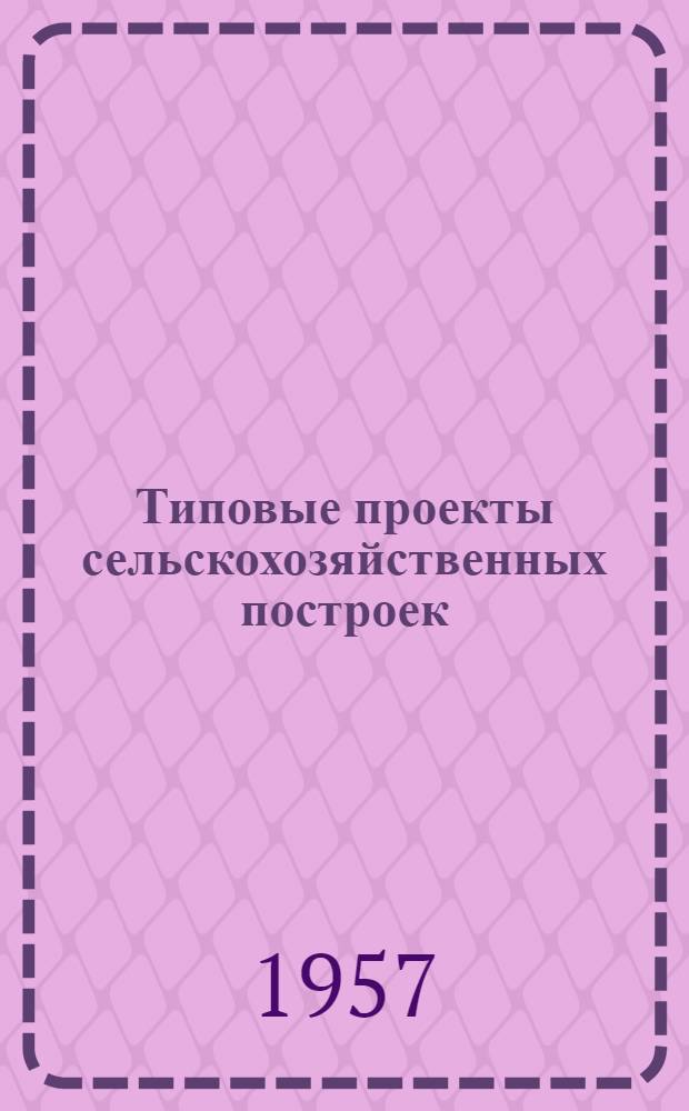 Типовые проекты сельскохозяйственных построек