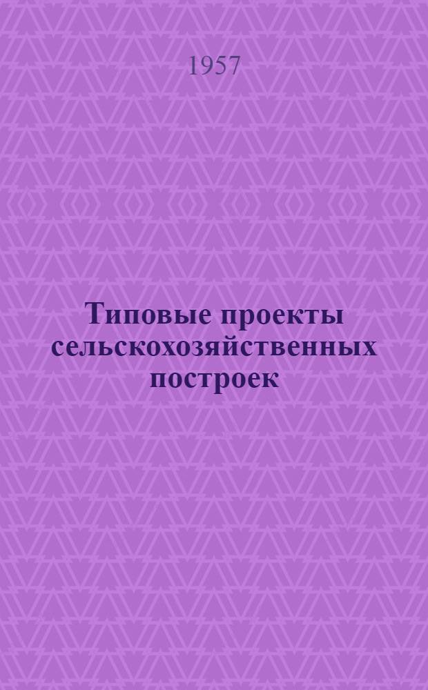 Типовые проекты сельскохозяйственных построек