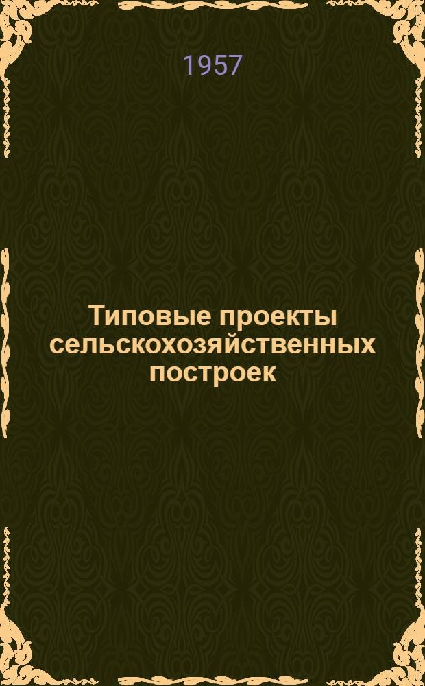 Типовые проекты сельскохозяйственных построек