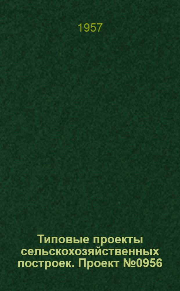 Типовые проекты сельскохозяйственных построек. Проект № 0956 : Картофелехранилище емкостью 200 тонн