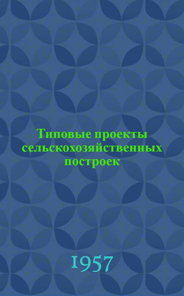 Типовые проекты сельскохозяйственных построек