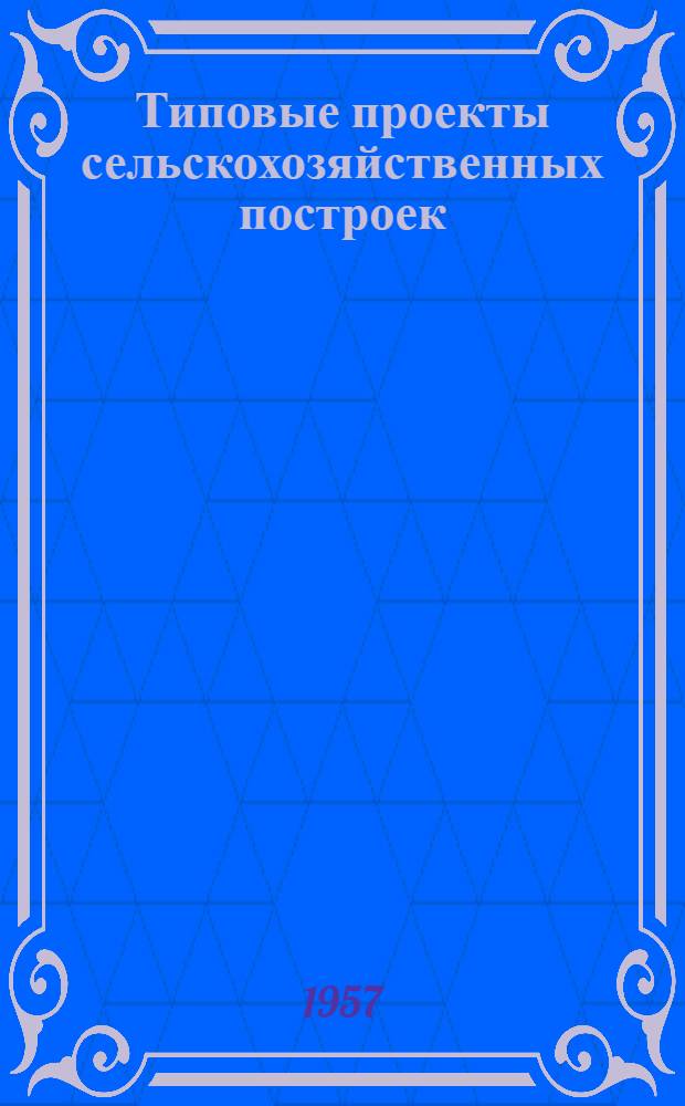 Типовые проекты сельскохозяйственных построек