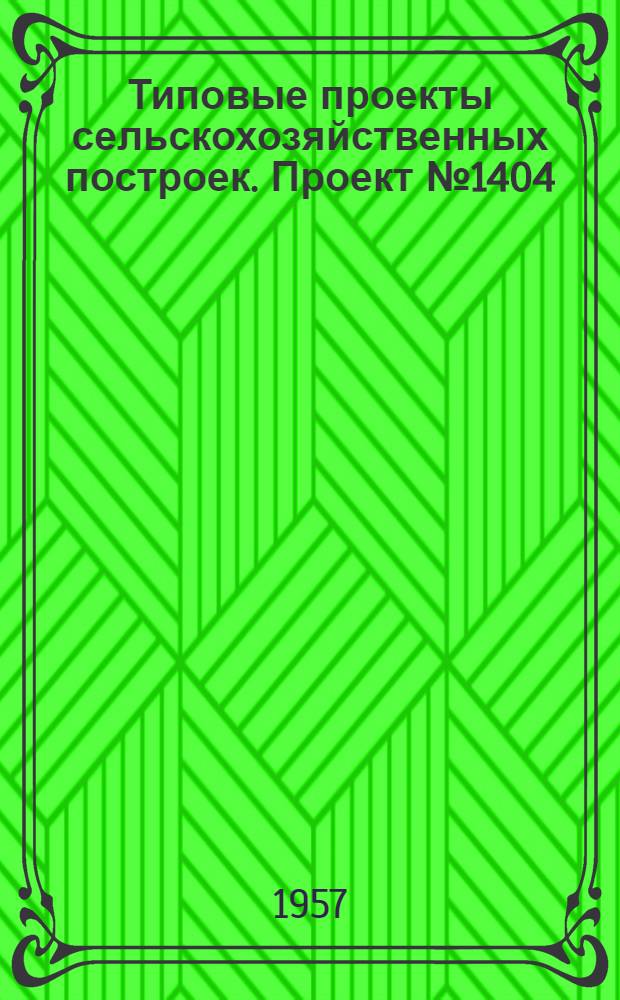 Типовые проекты сельскохозяйственных построек. Проект № 1404 : Колхозный мяльно-трепальный пункт по первичной обработке конопляной тресты