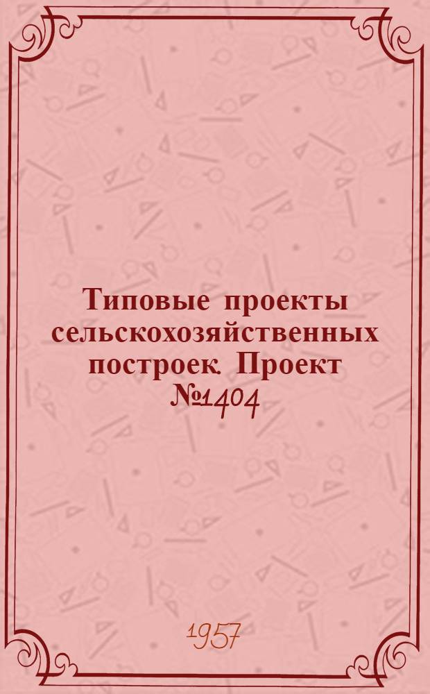 Типовые проекты сельскохозяйственных построек. Проект № 1404 : Колхозный мяльно-трепальный пункт по первичной обработке конопляной тресты