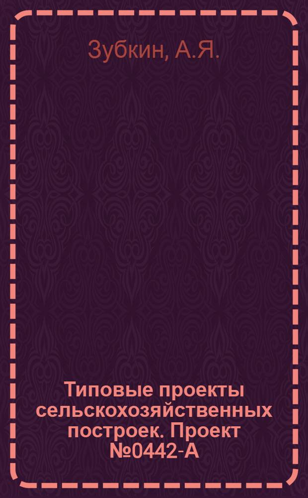 Типовые проекты сельскохозяйственных построек. Проект № 0442-А : Конюшня на 20 рабочих лошадей крупных пород