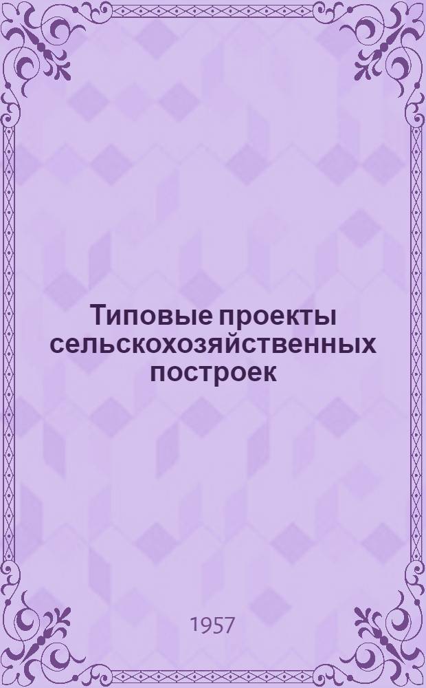 Типовые проекты сельскохозяйственных построек