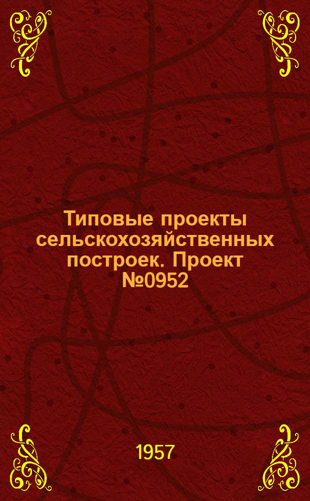 Типовые проекты сельскохозяйственных построек. Проект № 0952 : Корнеплодохранилище емкостью 100 т