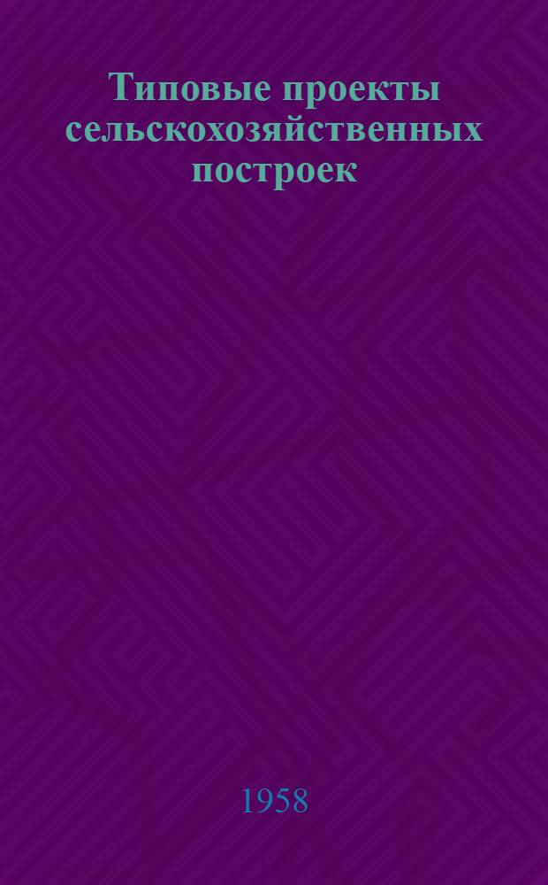 Типовые проекты сельскохозяйственных построек