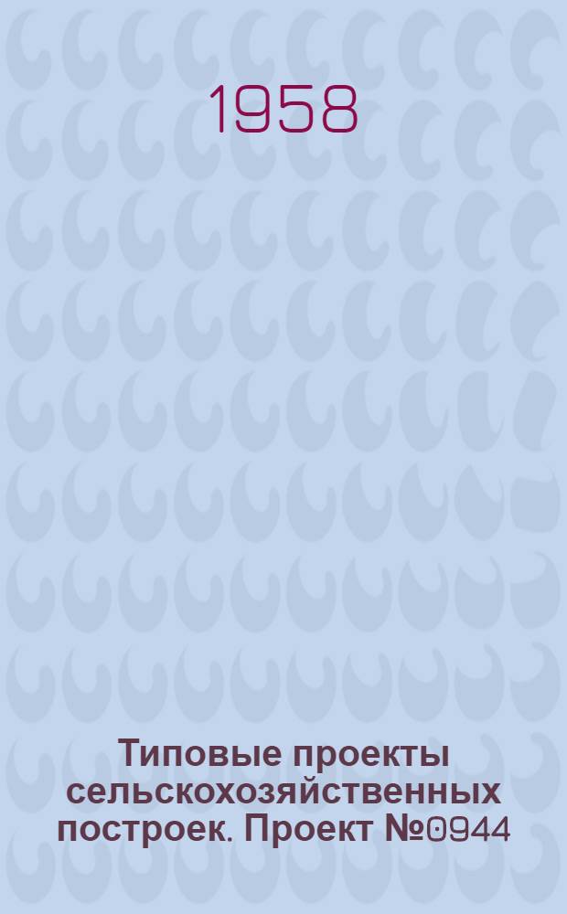 Типовые проекты сельскохозяйственных построек. Проект № 0944 : Корнеплодохранилище емкостью 200 т