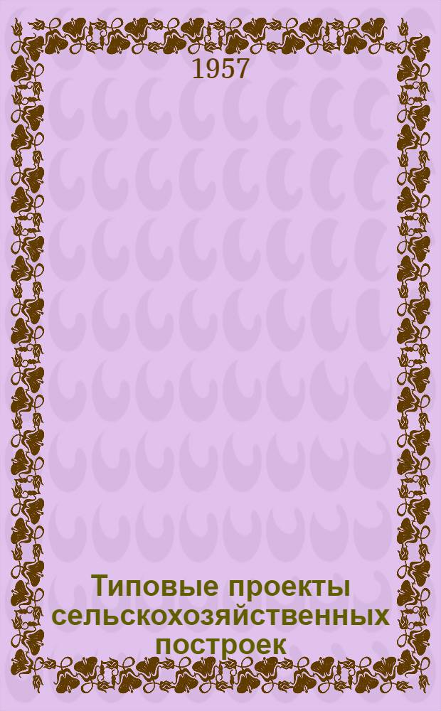 Типовые проекты сельскохозяйственных построек