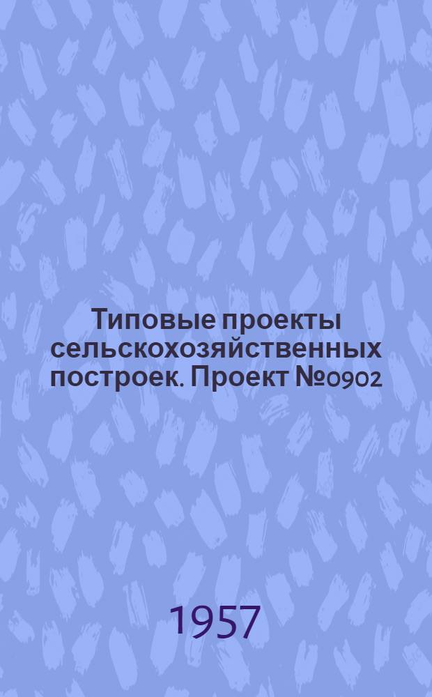 Типовые проекты сельскохозяйственных построек. Проект № 0902 : Корнеплодохранилище емкостью 300 т