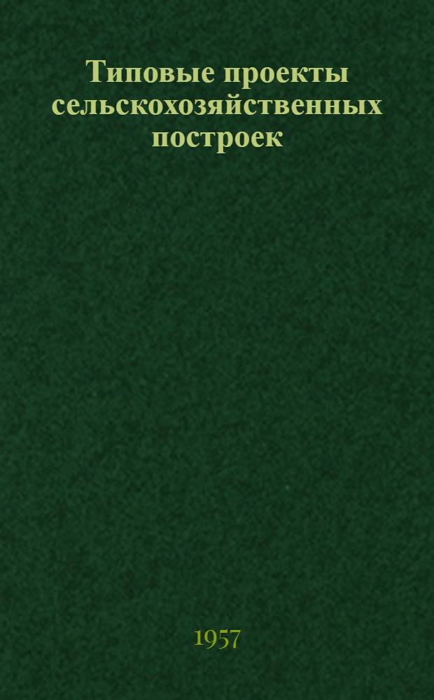 Типовые проекты сельскохозяйственных построек