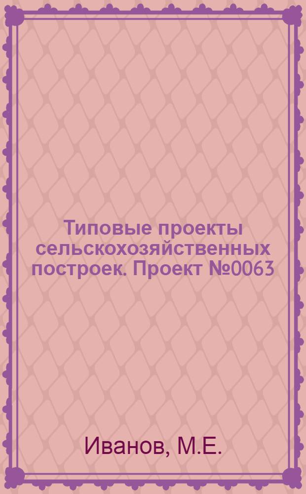 Типовые проекты сельскохозяйственных построек. Проект № 0063 : Коровник для фермы на 100 коров