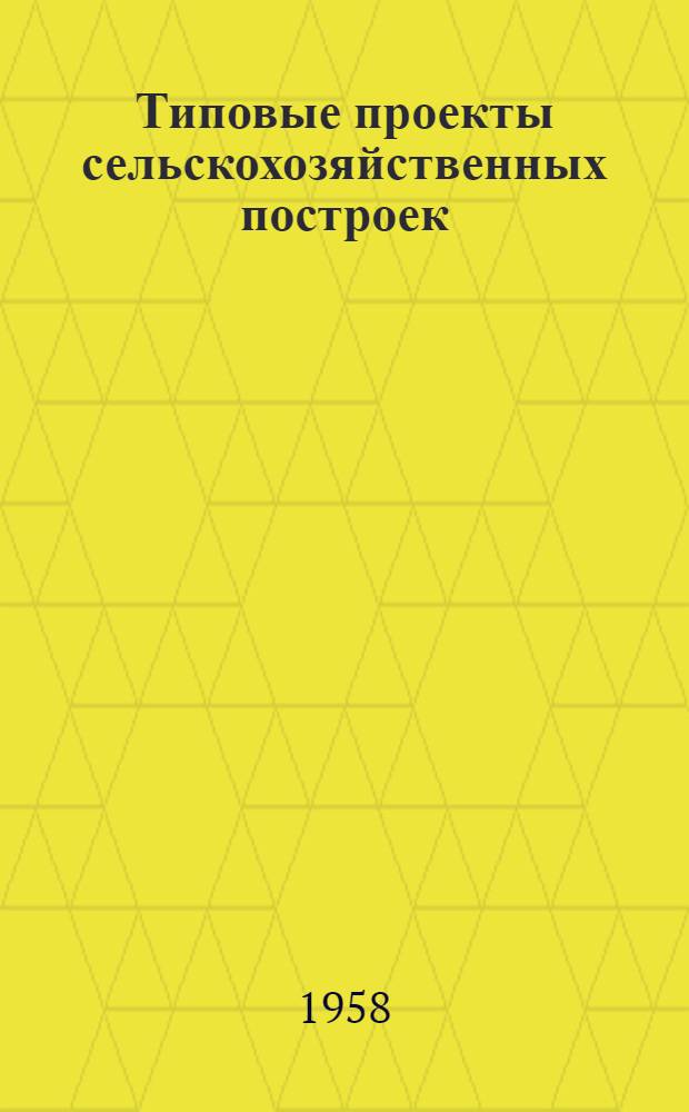 Типовые проекты сельскохозяйственных построек