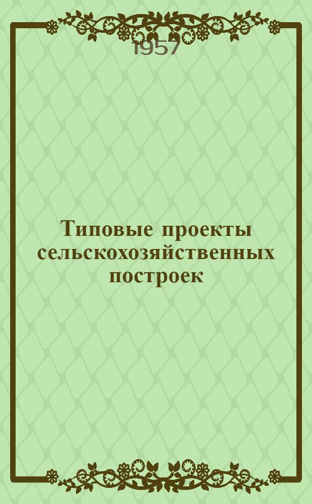 Типовые проекты сельскохозяйственных построек