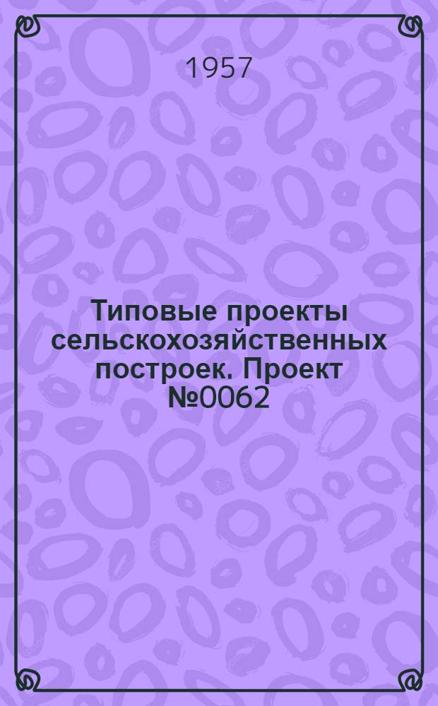Типовые проекты сельскохозяйственных построек. Проект № 0062 : Коровник для фермы на 100 коров