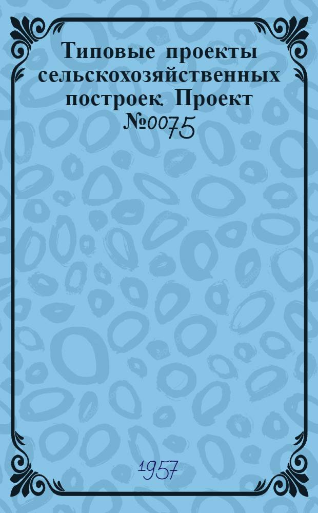 Типовые проекты сельскохозяйственных построек. Проект № 0075 : Коровник для фермы на 100 коров