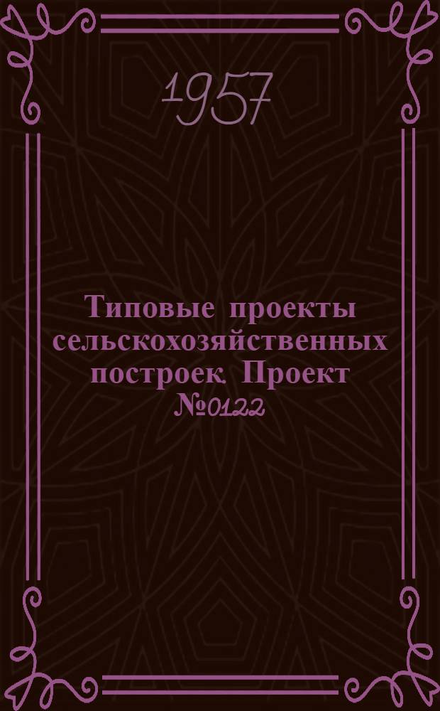 Типовые проекты сельскохозяйственных построек. Проект № 0122 : Коровник на 100 коров