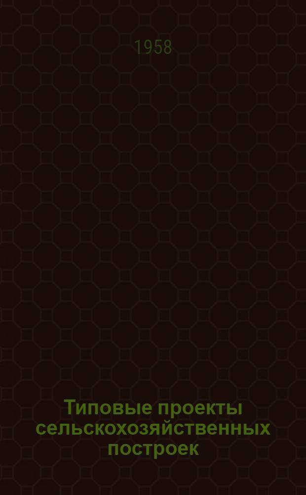 Типовые проекты сельскохозяйственных построек