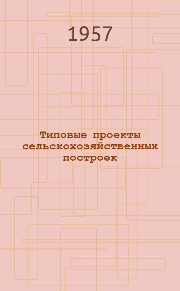 Типовые проекты [сельскохозяйственных построек]